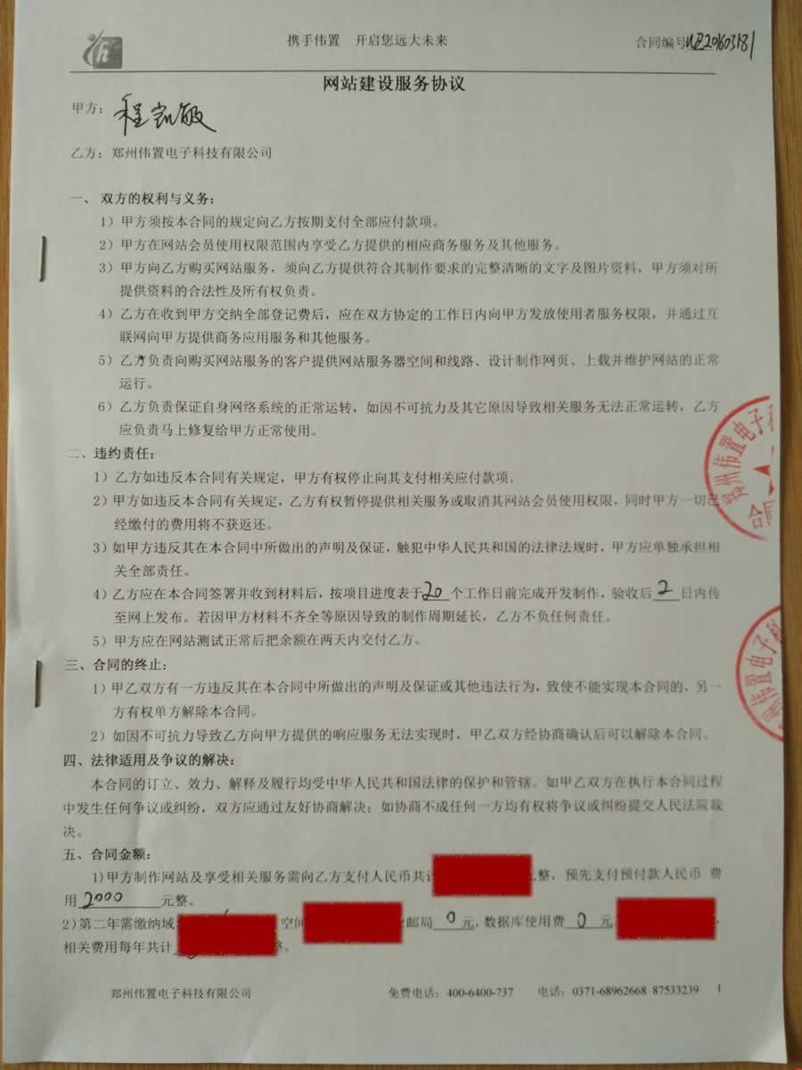程经理与我们公司签定的网站建设协议1
