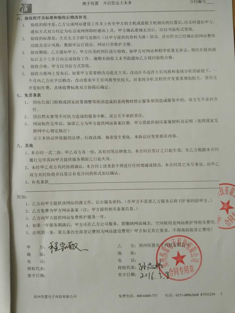 程经理与我们公司签定的网站建设协议2