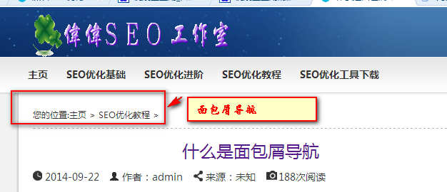 SEO优化中面包屑导航的设置