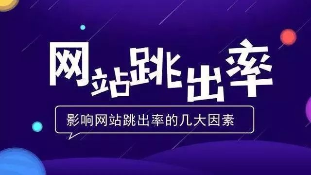 什么是网站跳出率，如何减少跳出率？ image