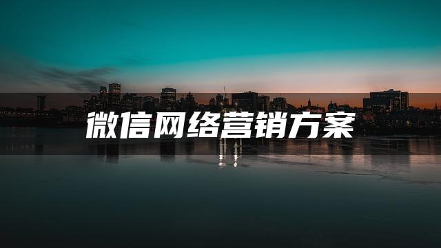微信网络营销方案