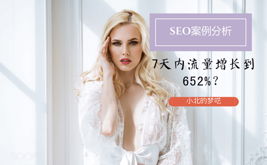 外贸SEO案例分析：我是如何在7天内让自然流量增长652%的！ 第1张