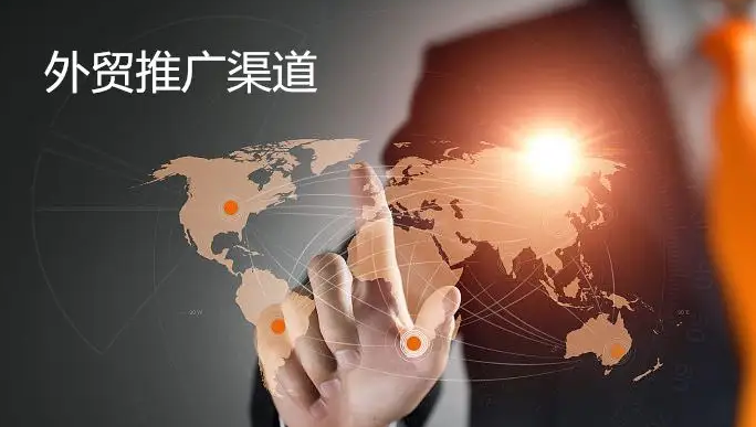 商丘外贸网站推广有哪些平台