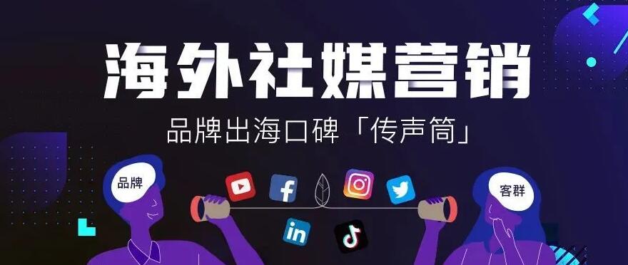 商丘外贸推广：海外社交媒体营销趋势
