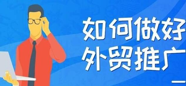 商丘外贸网站推广如何正确引流