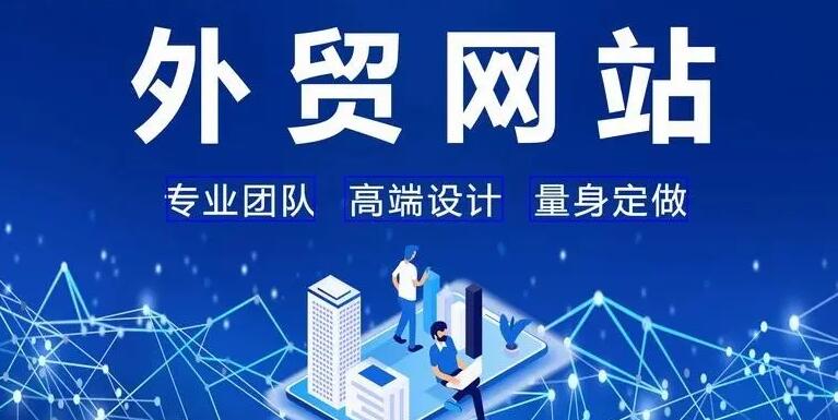 商丘外贸建站怎么做适合推广
