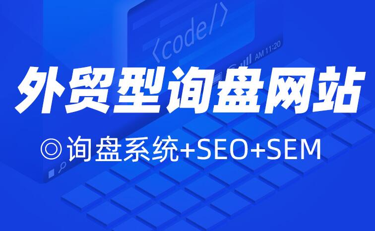 商丘b端外贸建站（外贸独立站建站有哪些注意事项）