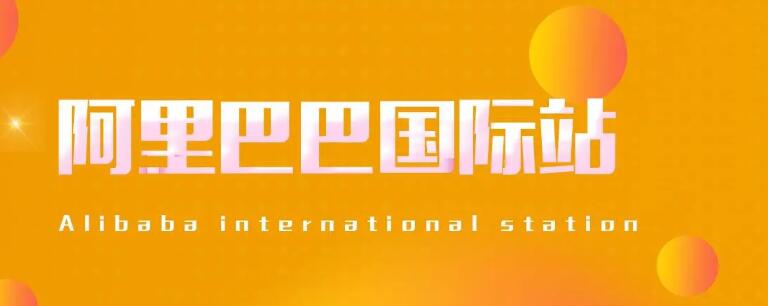 商丘阿里国际站代运营：如何提升店铺效果