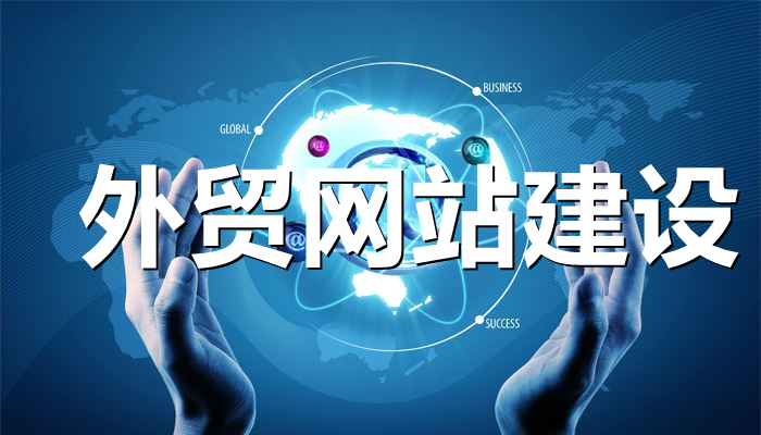 商丘外贸建站如何设计