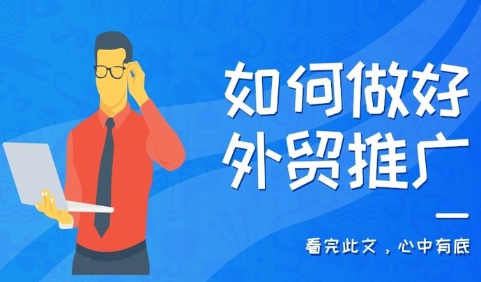 商丘外贸网络推广如何引流