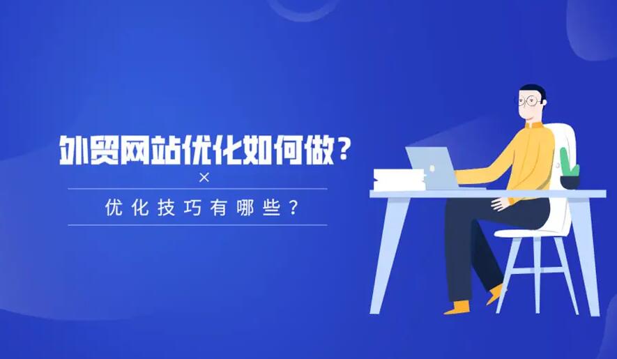 商丘外贸网站优化如何进行内外链优化