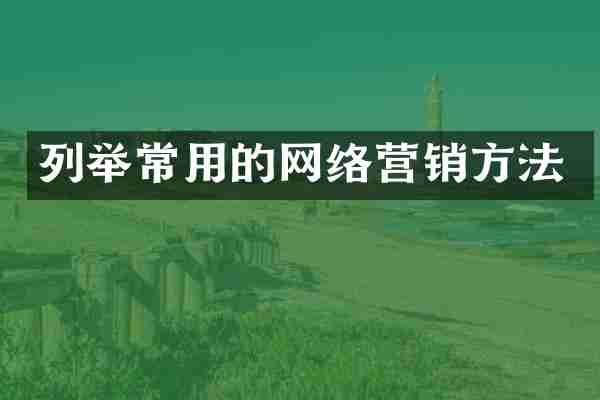 列举常用的网络营销方法