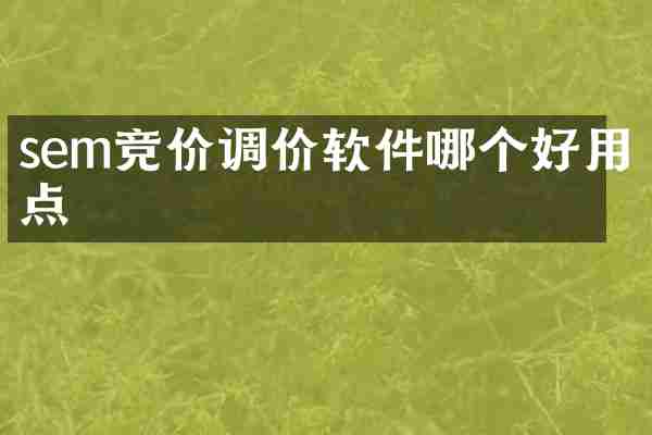 sem竞价调价软件哪个好用点