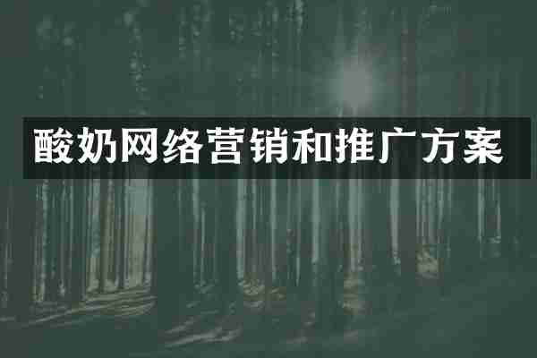 酸奶网络营销和推广方案