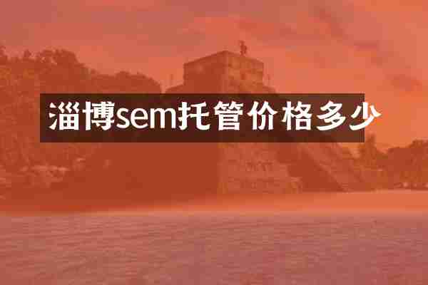 淄博sem托管价格多少