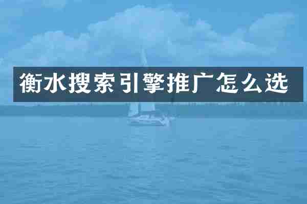 衡水搜索引擎推广怎么选