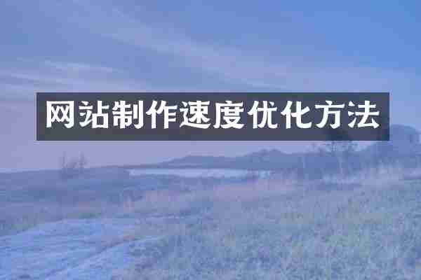 网站制作速度优化方法