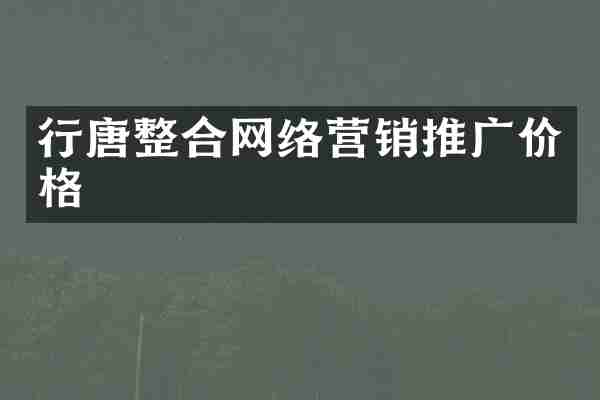 行唐整合网络营销推广价格