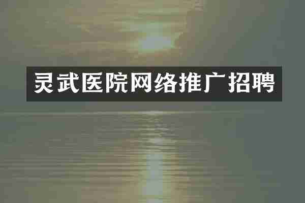 灵武医院网络推广招聘