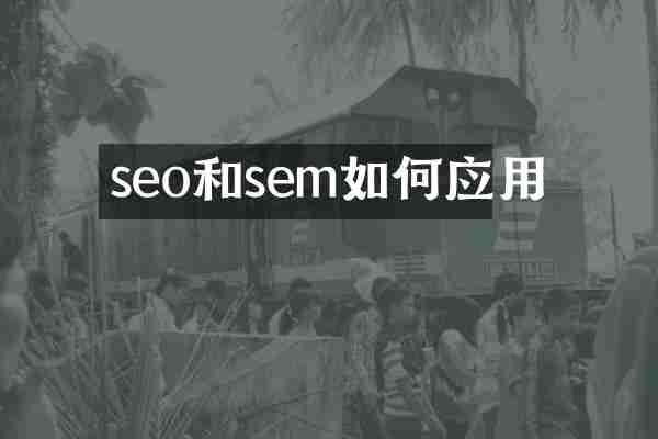 seo和sem如何应用
