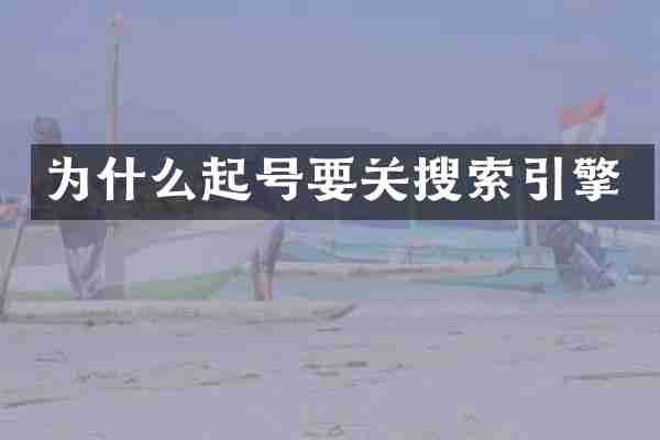 为什么起号要关搜索引擎