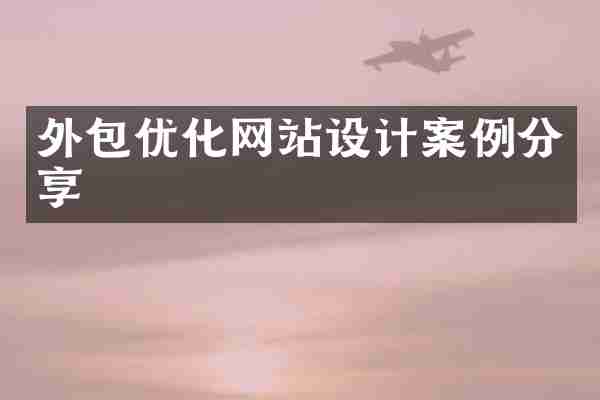 外包优化网站设计案例分享