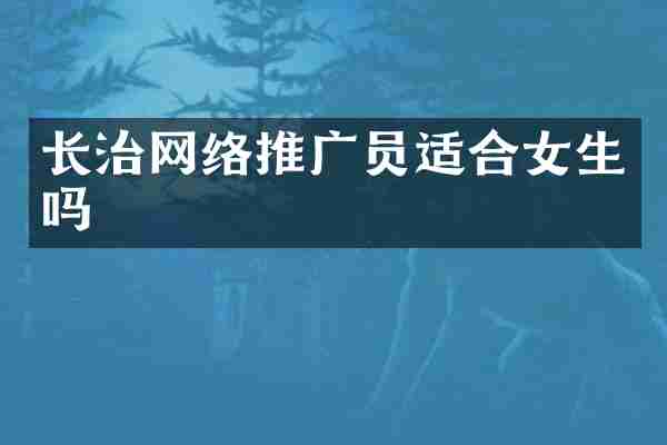 长治网络推广员适合女生吗