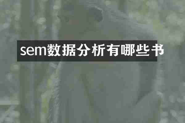 sem数据分析有哪些书