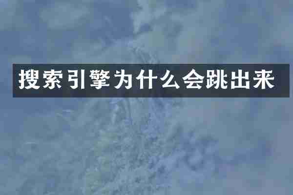 搜索引擎为什么会跳出来