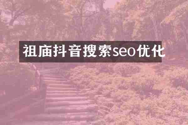 祖庙抖音搜索seo优化