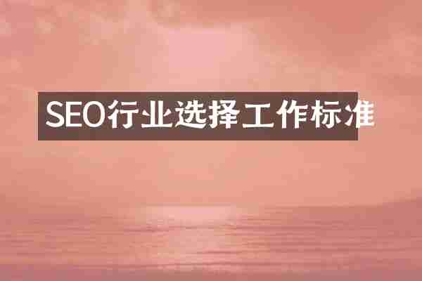 SEO行业选择工作标准