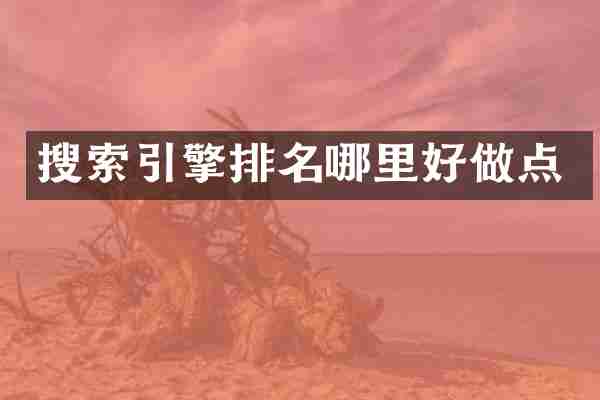 搜索引擎排名哪里好做点
