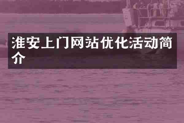 淮安上门网站优化活动简介