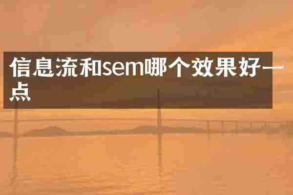 信息流和sem哪个效果好一点