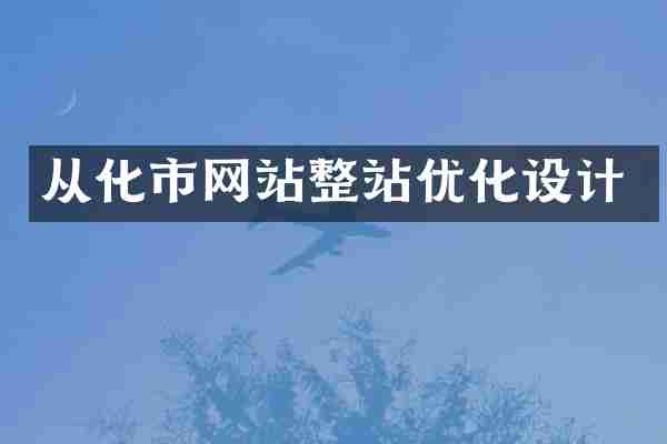 从化市网站整站优化设计