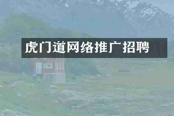 虎门道滘网络推广招聘