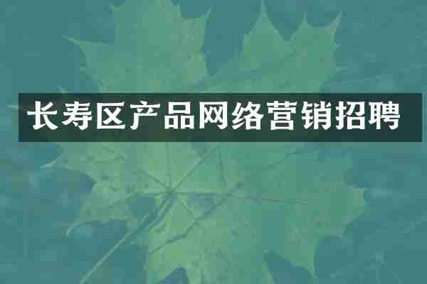 长寿区产品网络营销招聘