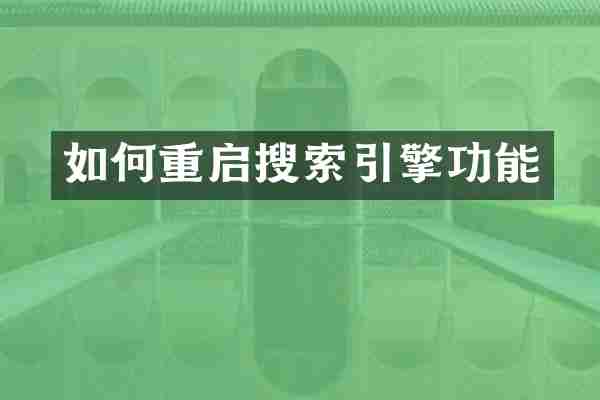 如何重启搜索引擎功能