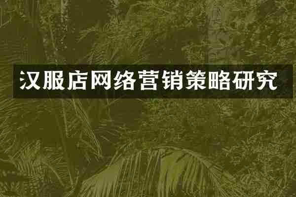 汉服店网络营销策略研究