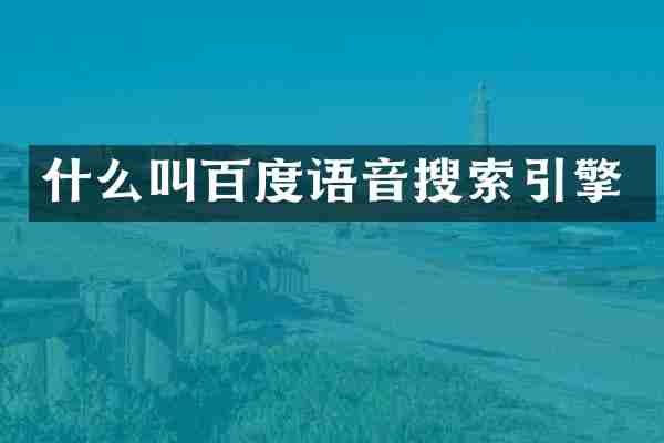 什么叫百度语音搜索引擎