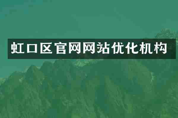 虹口区官网网站优化机构
