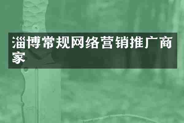 淄博常规网络营销推广商家
