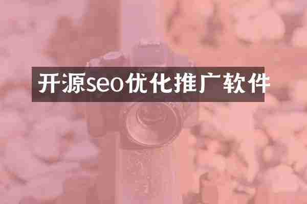 开源seo优化推广软件