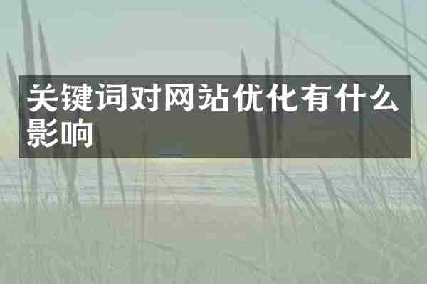 关键词对网站优化有什么影响