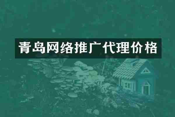 青岛网络推广代理价格