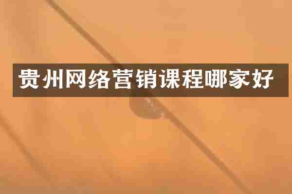 贵州网络营销课程哪家好