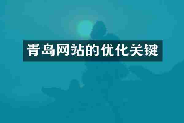 青岛网站的优化关键