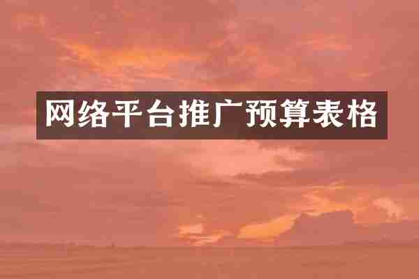 网络平台推广预算表格
