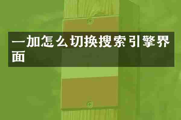 一加怎么切换搜索引擎界面