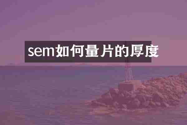 sem如何量片的厚度